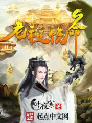 老祖饶命封面