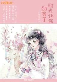 TF：时光让我别等了封面