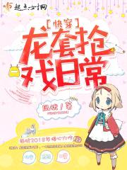快穿：龙套抢戏日常封面
