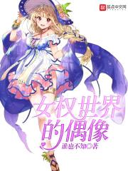 女权世界的偶像封面