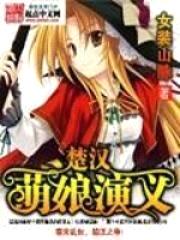 楚汉萌娘演义封面