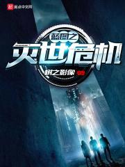 蓝图之灭世危机封面