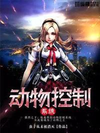 动物控制系统封面