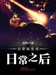 当穿越变成日常之后封面