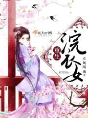 重生浣衣女封面