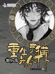 恶少专宠：重生灵猫是女仆封面