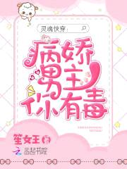 灵魂快穿：病娇男主你有毒封面