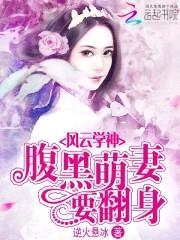 风云学神：腹黑萌妻要翻身封面