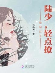 幸孕女王：陆少，轻点撩封面