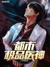 都市极品医神封面