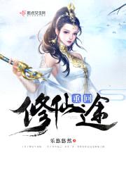 重回修仙途封面