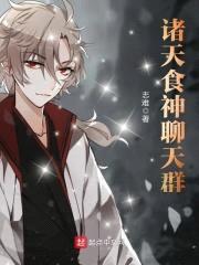诸天食神聊天群封面