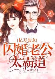 亿万枭宠：闪婚老公太霸道封面