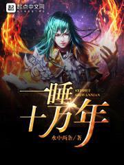 一睡十万年封面