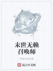 末世无赖召唤师封面