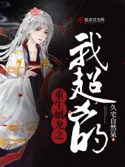 重生螭龙之我超凶的封面