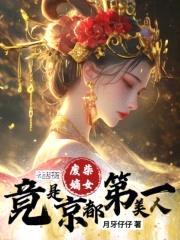 嫡女凤华：绝色痞妃太撩人封面
