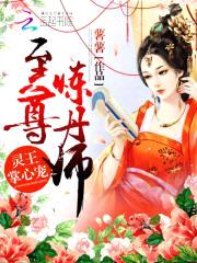 灵王掌心宠：至尊炼丹师封面