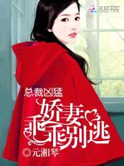 总裁凶猛：娇妻，乖乖别逃！封面