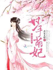 帝君霸宠：萌妻哪里逃封面