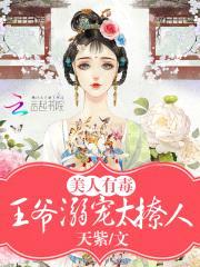 美人有毒：王爷溺宠太撩人封面