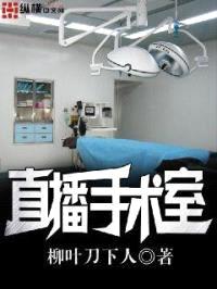 直播手术室封面