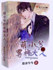 萌小兮的男神大人封面