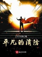 平凡的消防封面