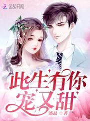 盛宠情深：男神让我撩撩！封面