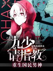 重生国民男神：九少，请指教！封面