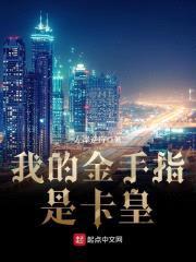 我的金手指是卡皇封面