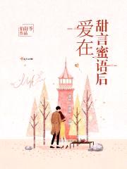爱在甜言蜜语后封面