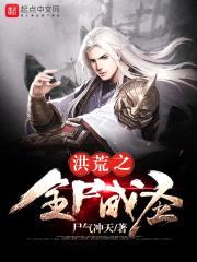 洪荒之全尸成圣封面