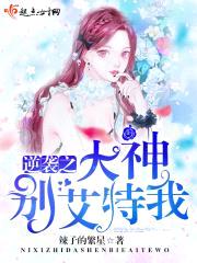 逆袭之大神别艾特我封面