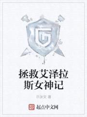 拯救艾泽拉斯女神记封面