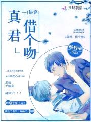 快穿：真君，借个吻封面