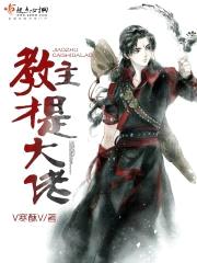 教主才是大佬封面
