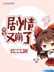 快穿剧情又崩了封面