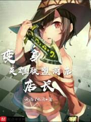 变身英雄联盟商店店长封面