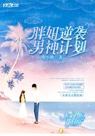 胖妞逆袭男神计划封面