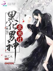 快穿：黑化男神，求放过封面