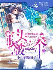 恶魔的霸宠：丫头，啵一个封面