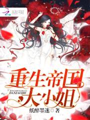 重生帝国大小姐封面