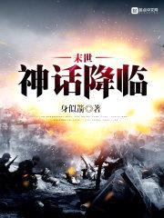 末世神话降临封面