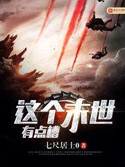 这个末世有点槽封面