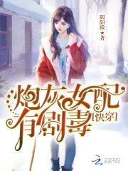 快穿：炮灰女配，有剧毒封面