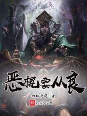 恶棍要从良封面