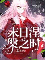 末日涅槃之时封面