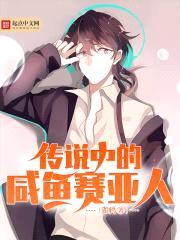 传说中的咸鱼赛亚人封面