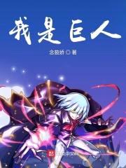 我是巨人封面